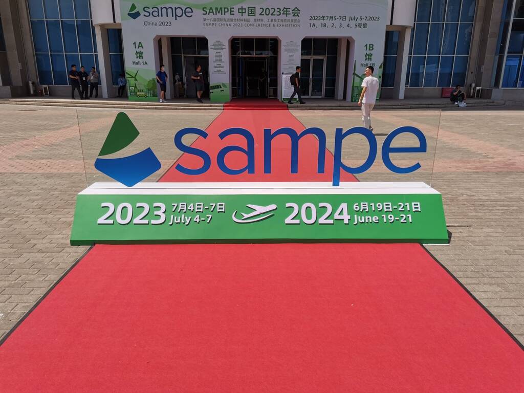 SAMPE 中国2023复材展览会6.jpg